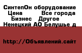 СинтепОн оборудование › Цена ­ 100 - Все города Бизнес » Другое   . Ненецкий АО,Белушье д.